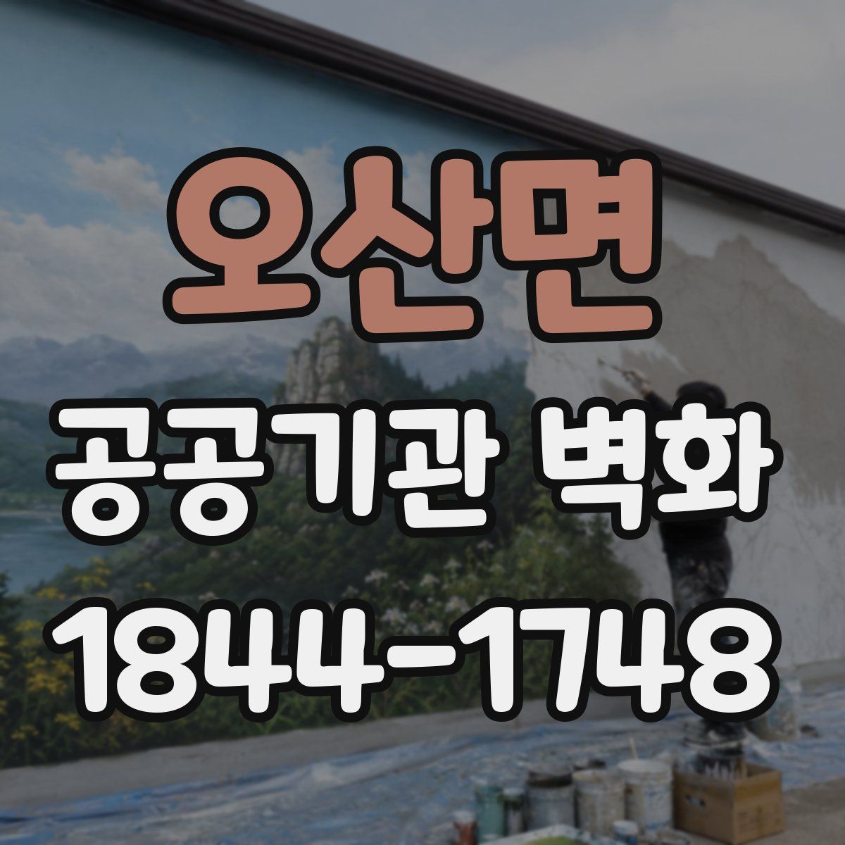 오산면 공공기관 벽화