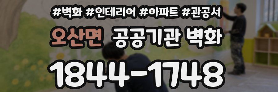 오산면 공공기관 벽화