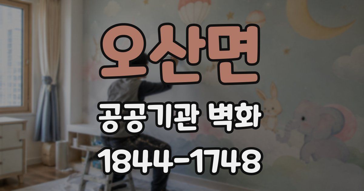 오산면 공공기관 벽화