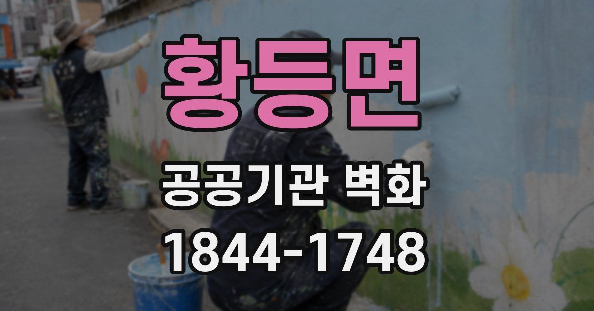 황등면 공공기관 벽화