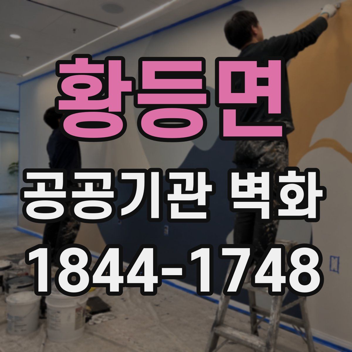 황등면 공공기관 벽화