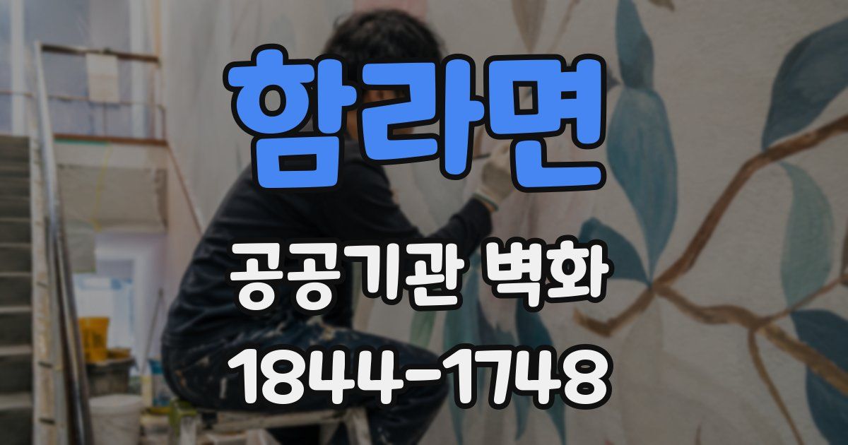 함라면 공공기관 벽화