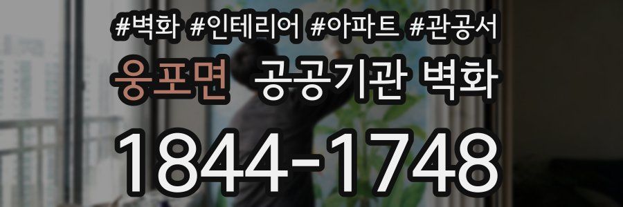 웅포면 공공기관 벽화