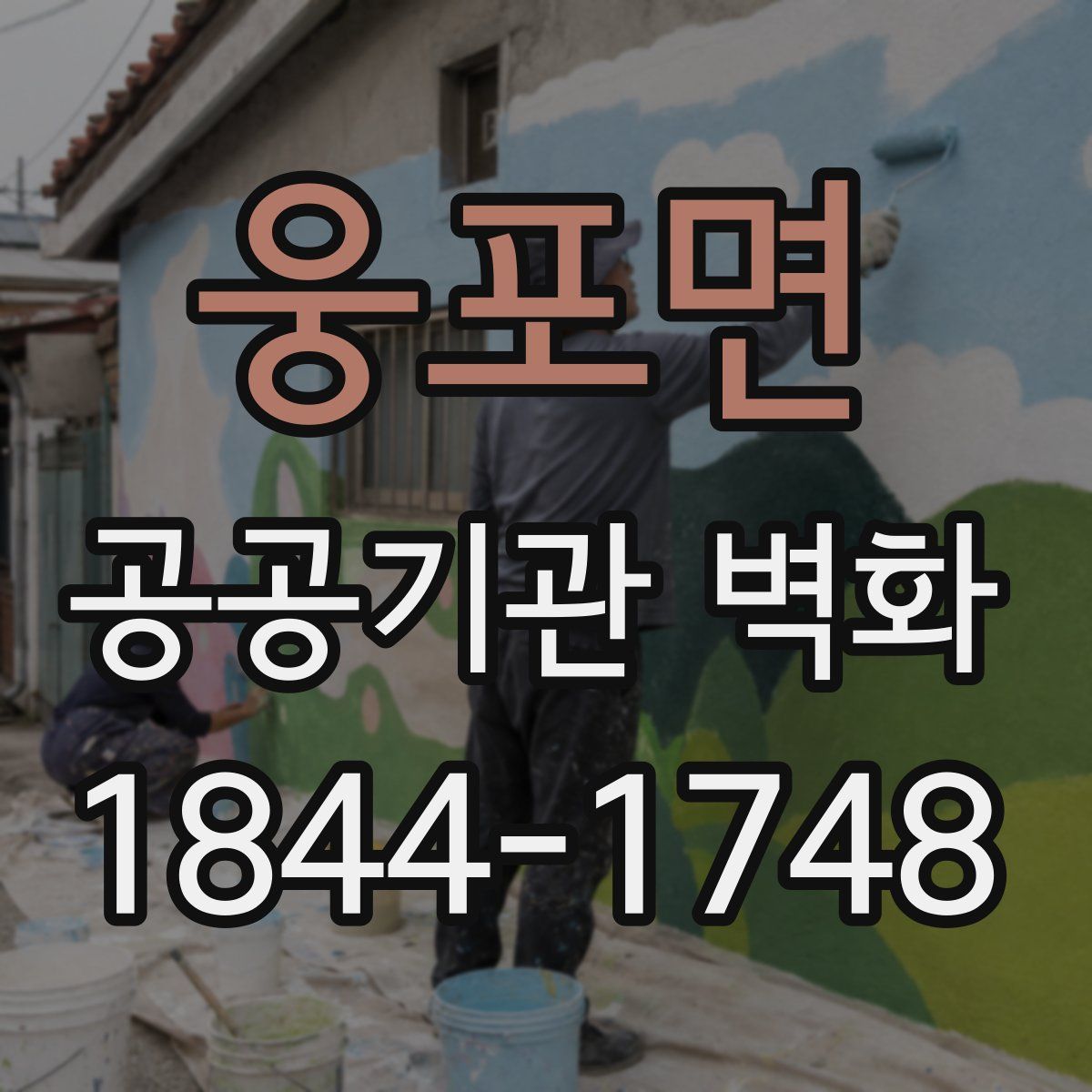 웅포면 공공기관 벽화