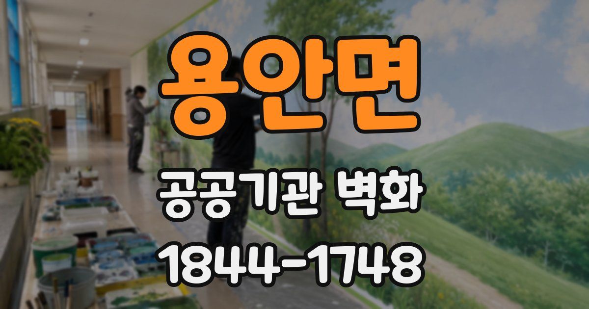 용안면 공공기관 벽화