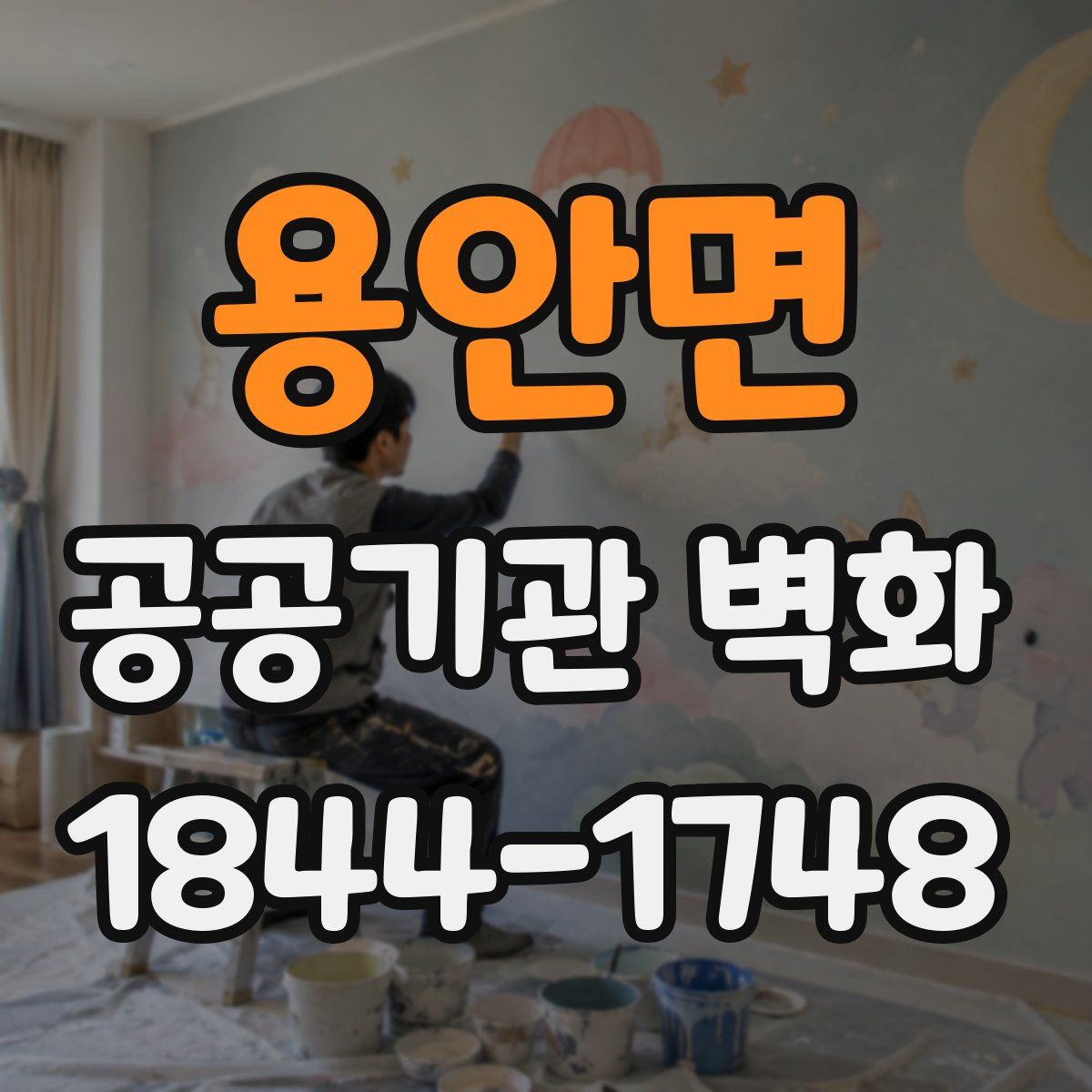 용안면 공공기관 벽화