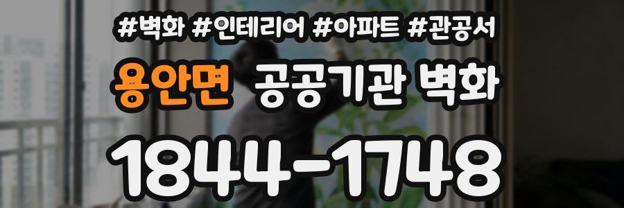 용안면 공공기관 벽화
