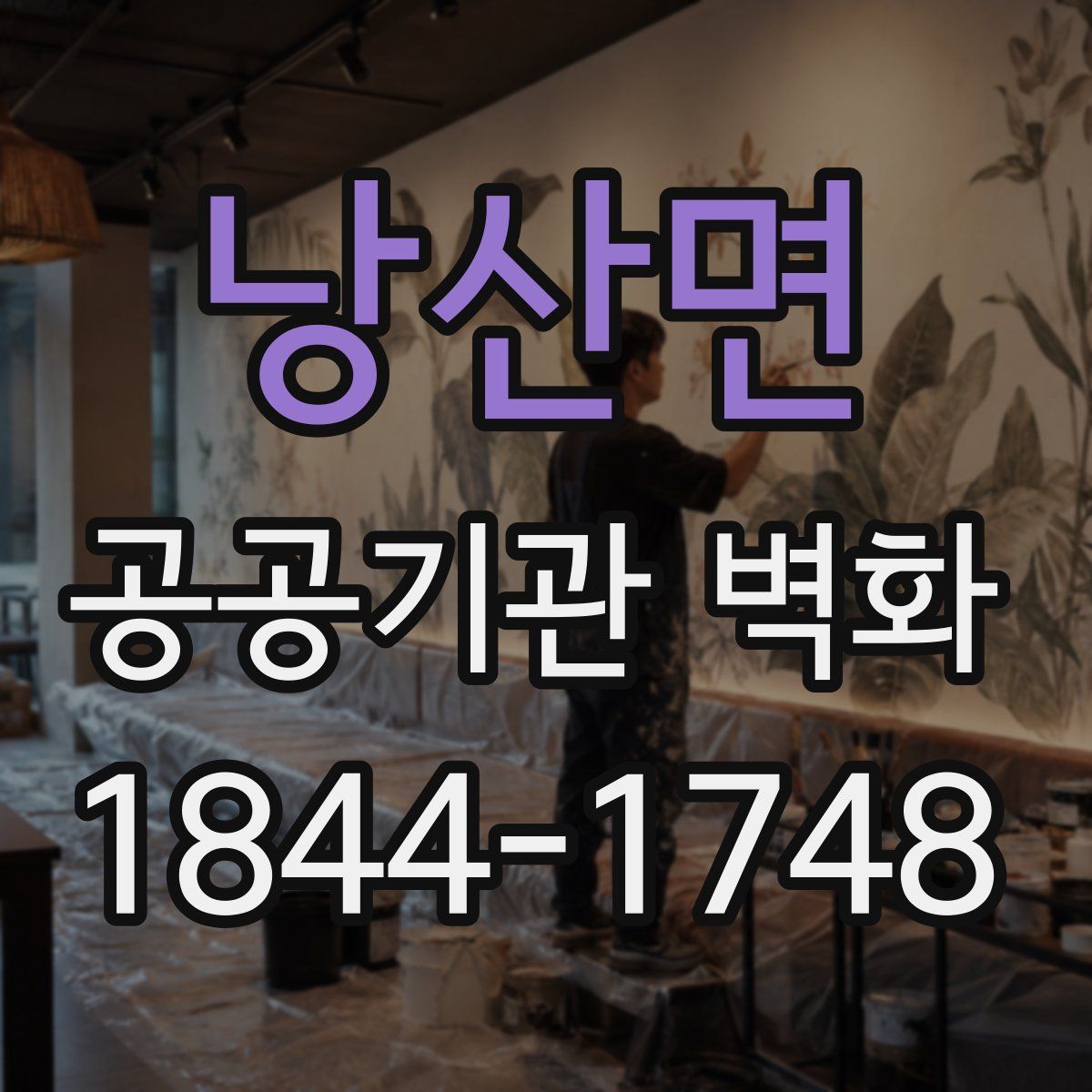 낭산면 공공기관 벽화