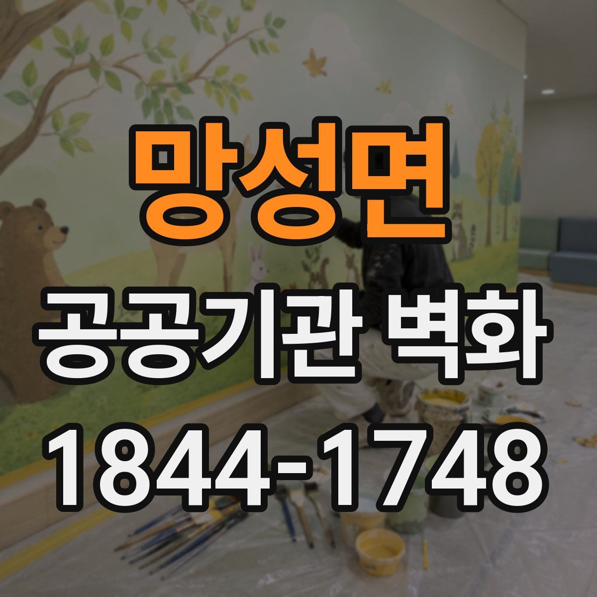 망성면 공공기관 벽화