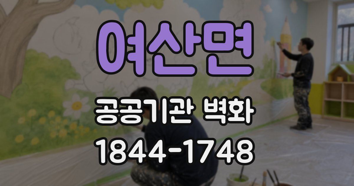 여산면 공공기관 벽화