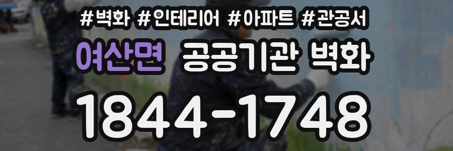 여산면 공공기관 벽화