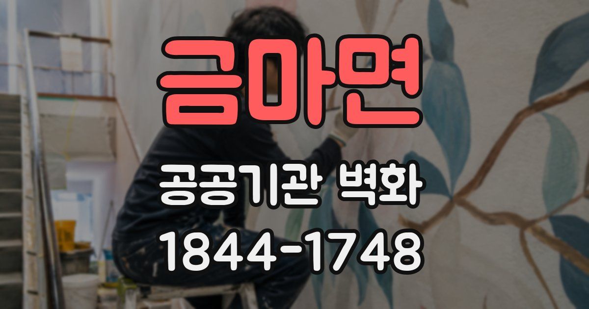 금마면 공공기관 벽화