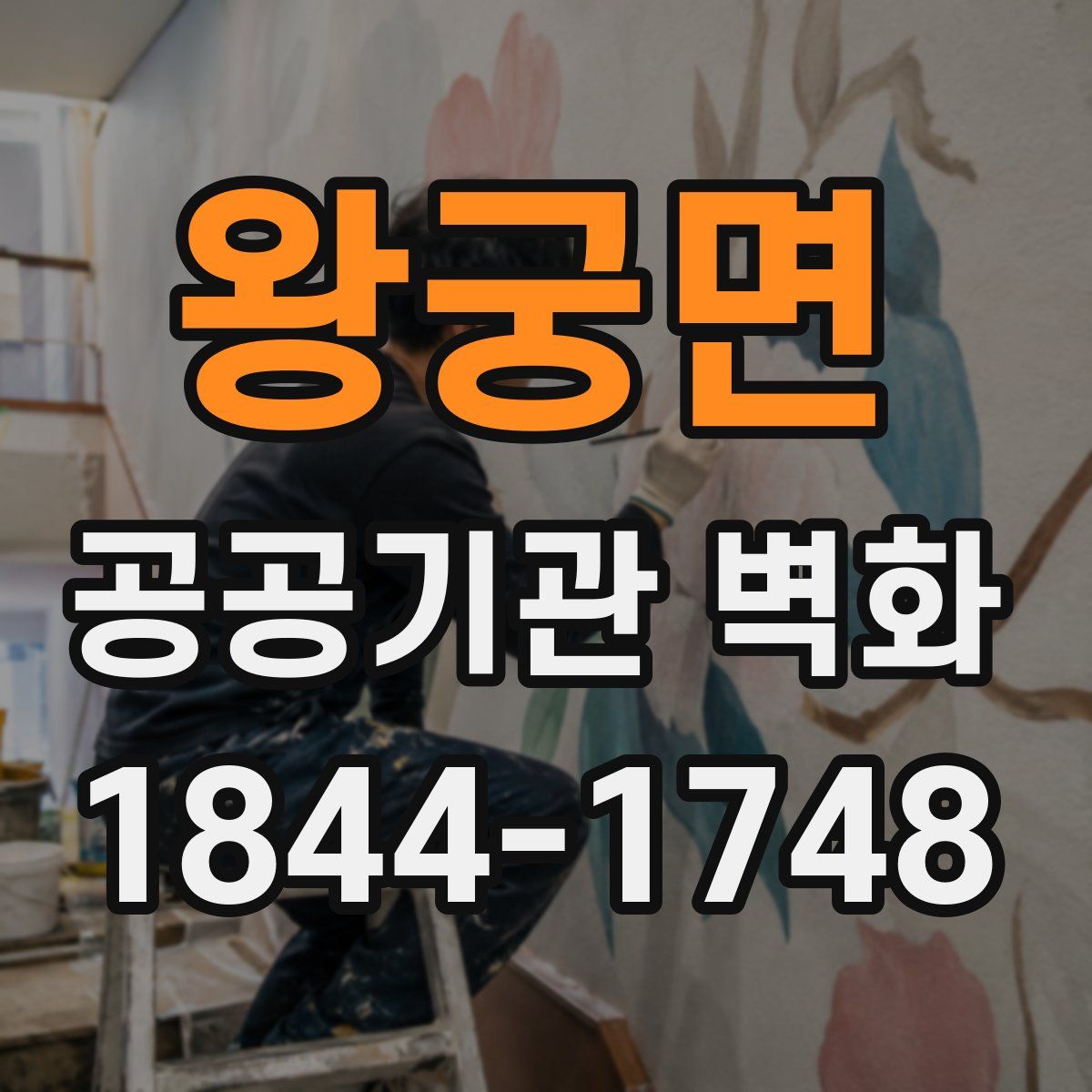 왕궁면 공공기관 벽화