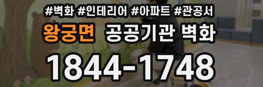 왕궁면 공공기관 벽화