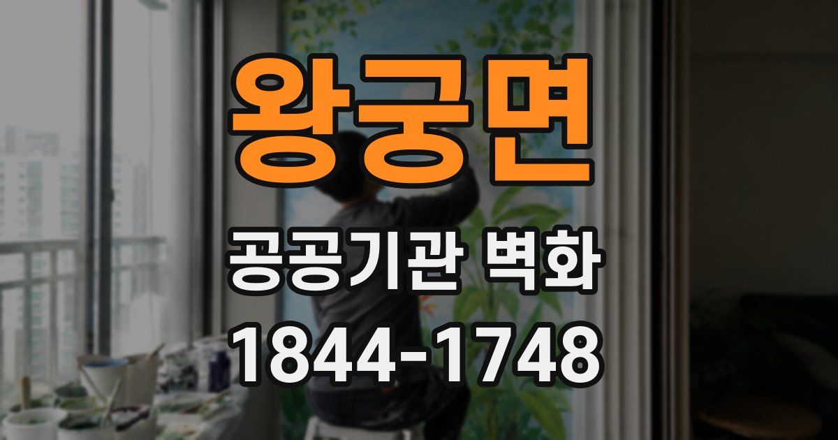왕궁면 공공기관 벽화