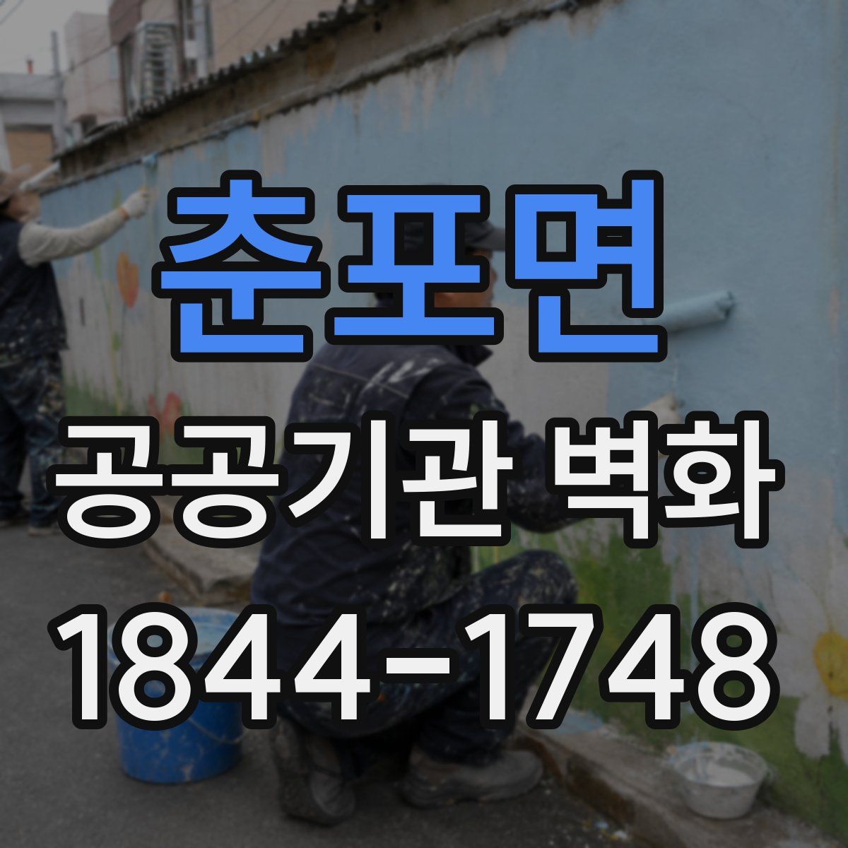 춘포면 공공기관 벽화