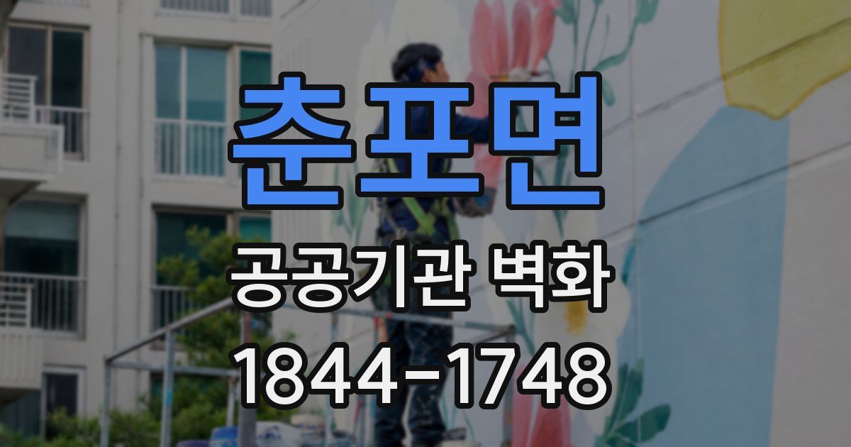 춘포면 공공기관 벽화