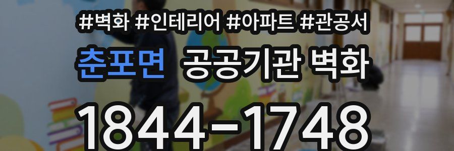 춘포면 공공기관 벽화