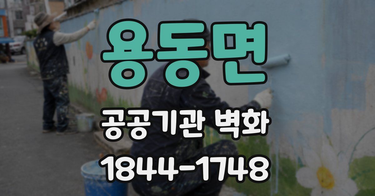 용동면 공공기관 벽화