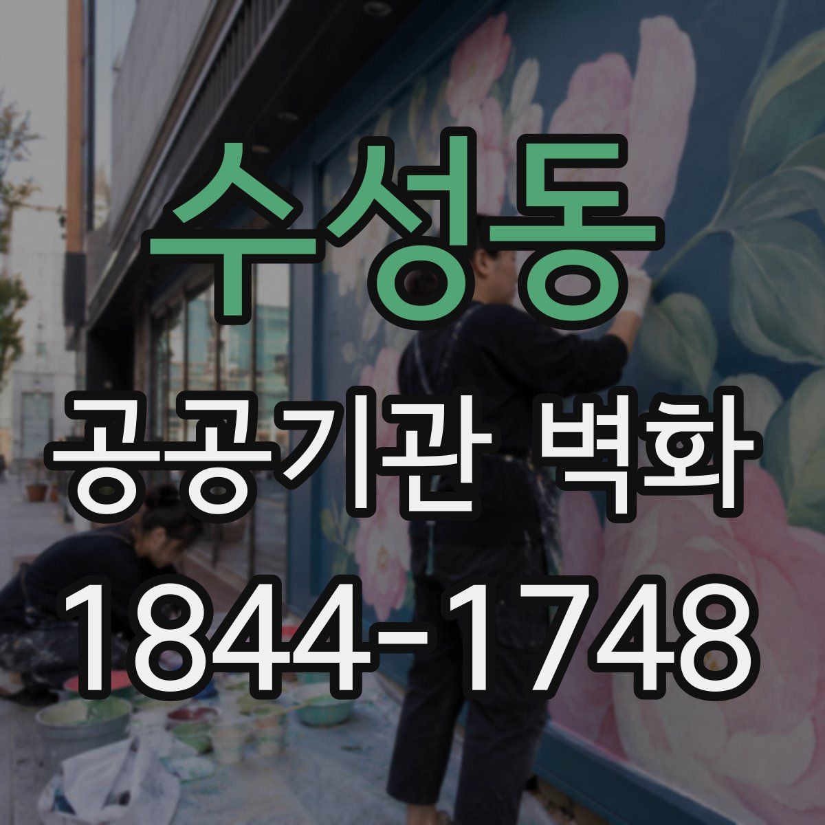 수성동 공공기관 벽화