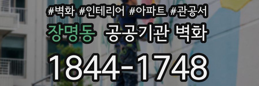 장명동 공공기관 벽화