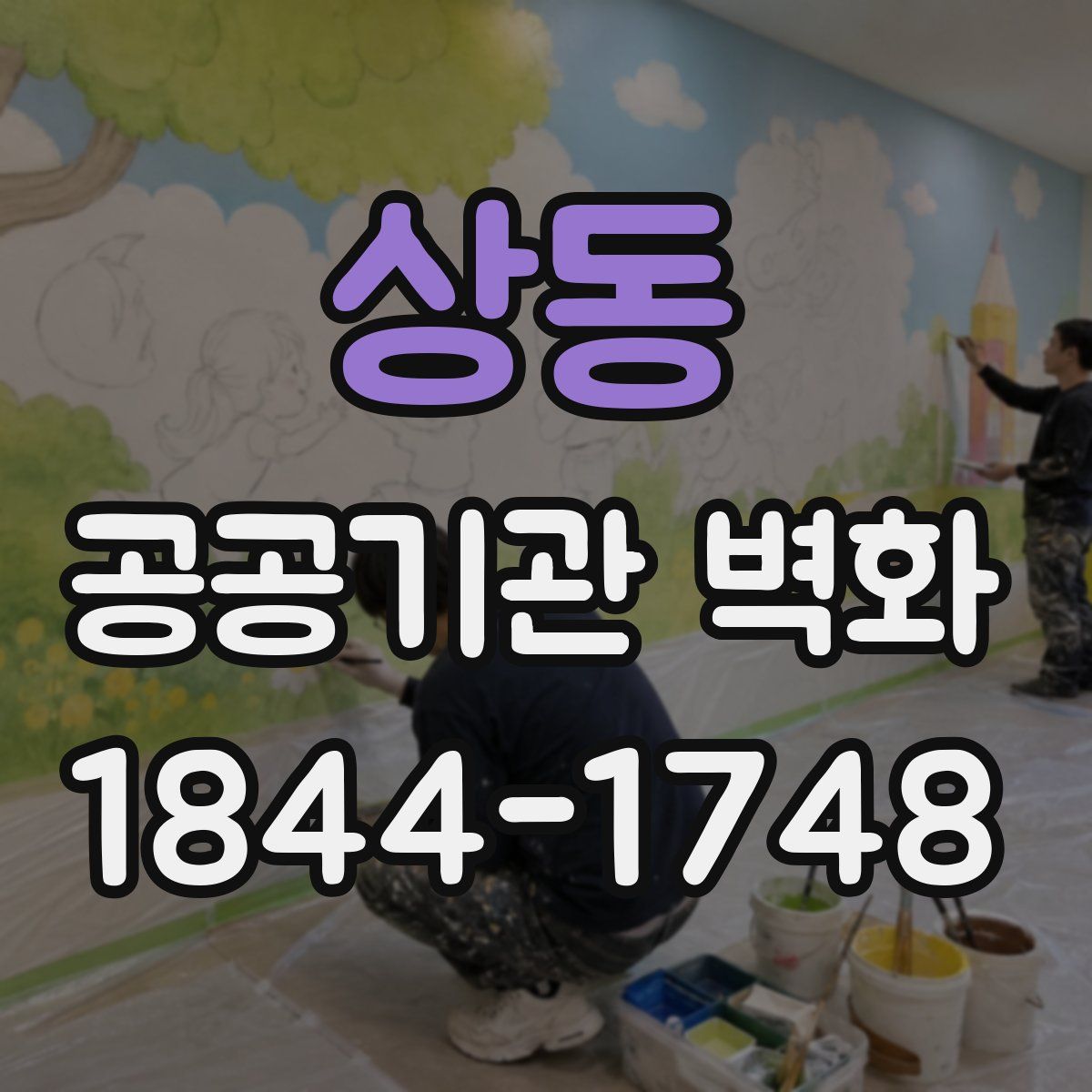 상동 공공기관 벽화