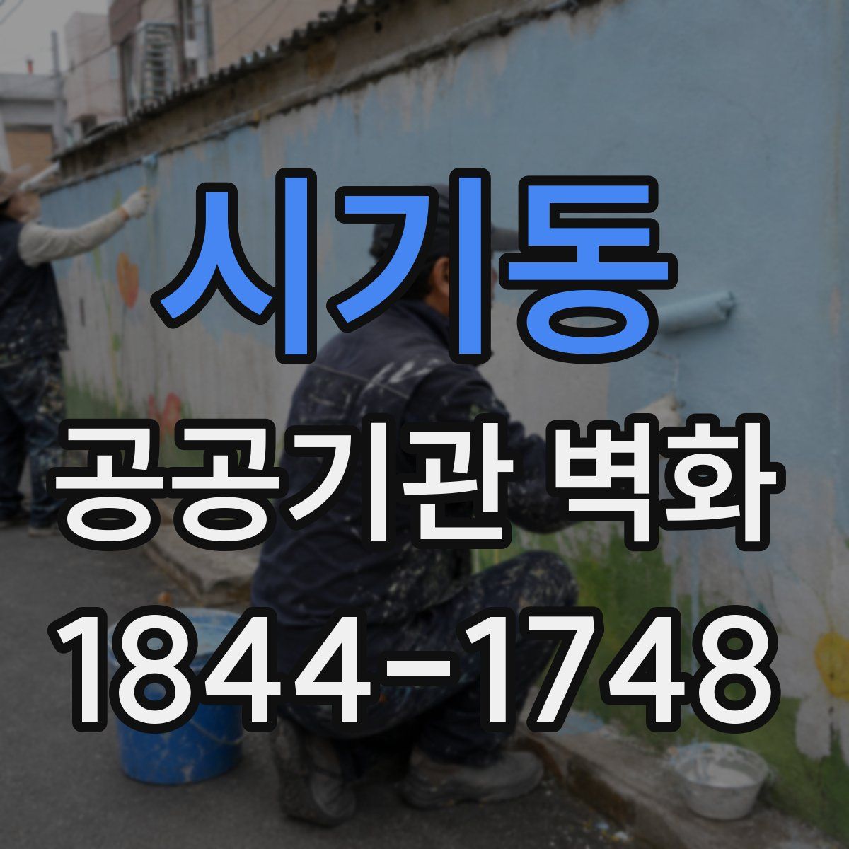 시기동 공공기관 벽화