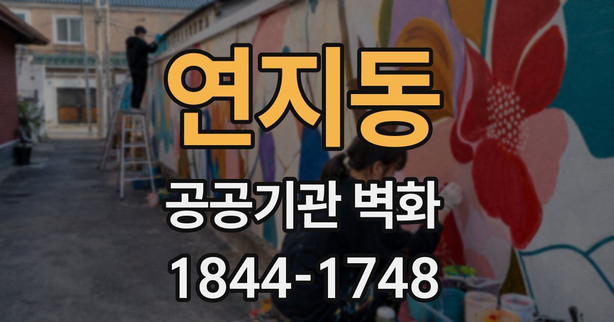 연지동 공공기관 벽화