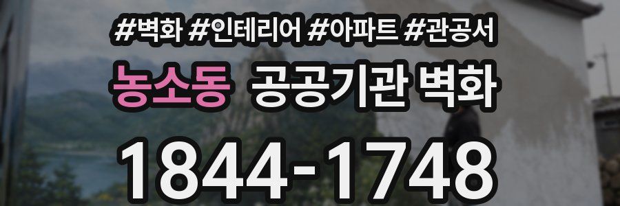 농소동 공공기관 벽화