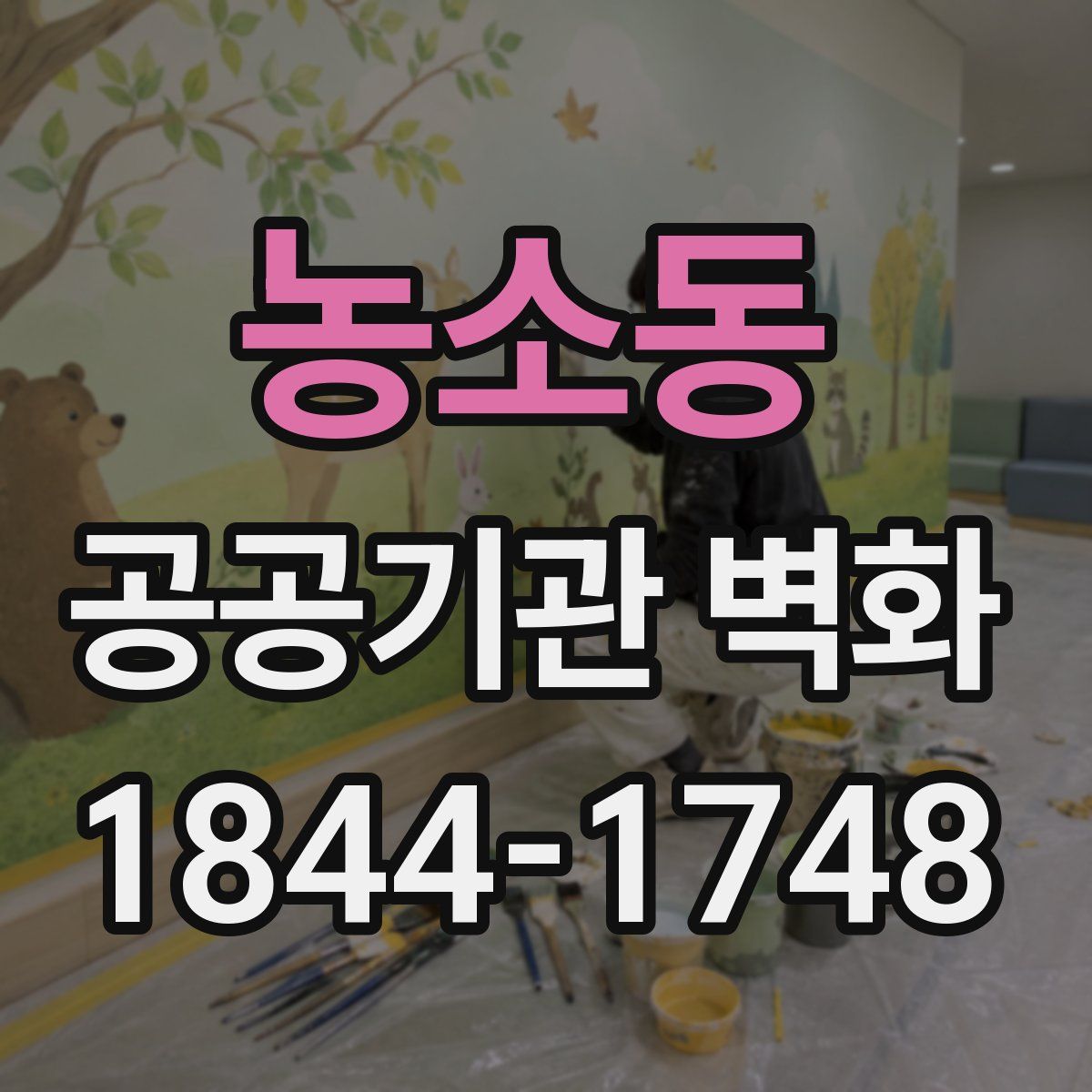농소동 공공기관 벽화