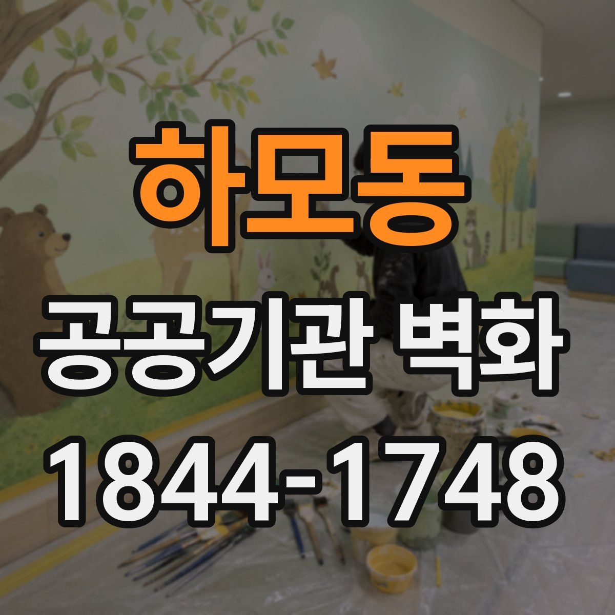 하모동 공공기관 벽화
