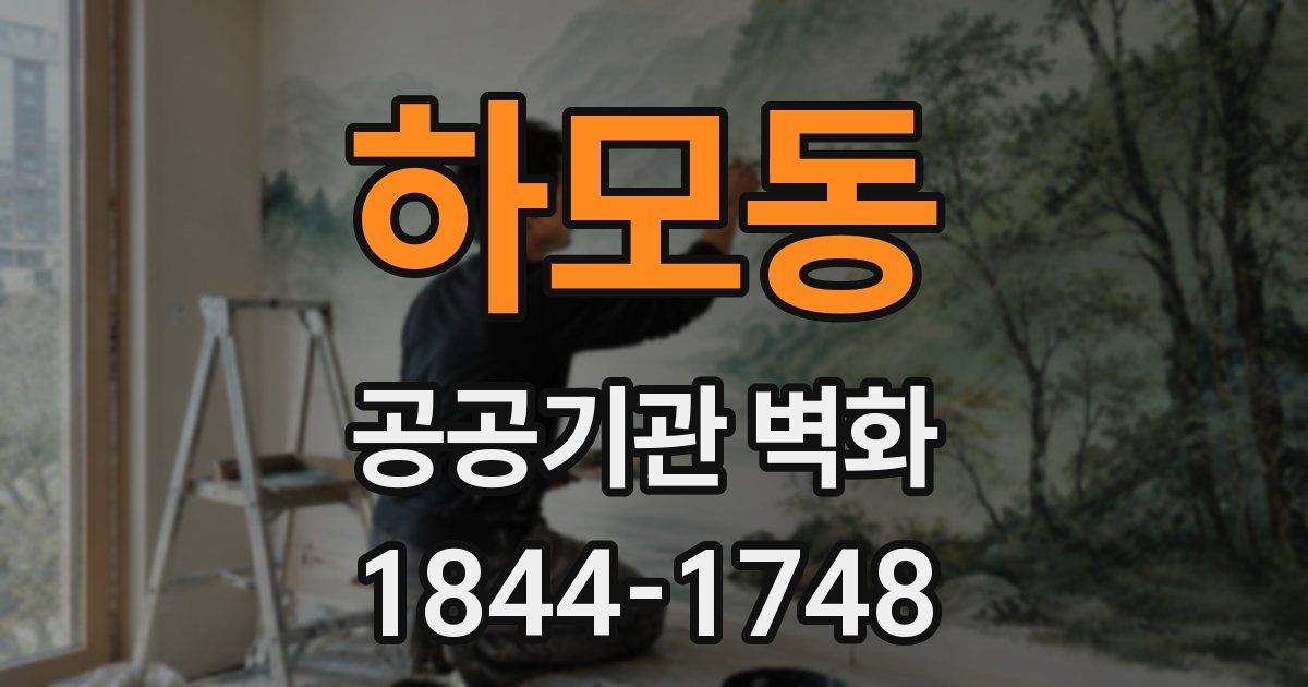하모동 공공기관 벽화