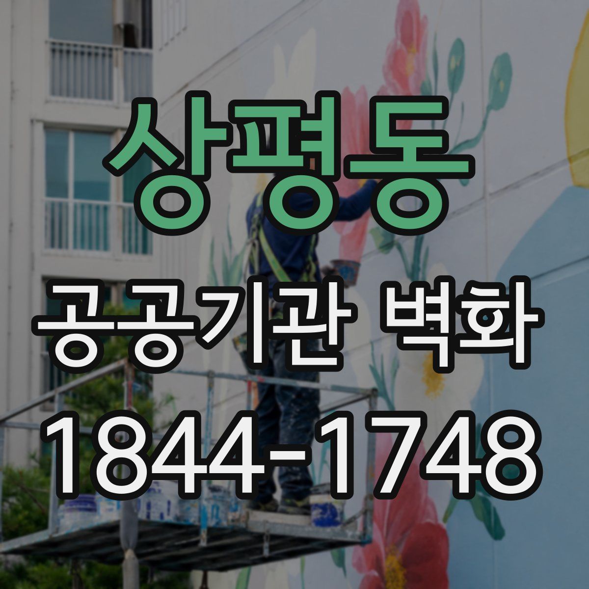 상평동 공공기관 벽화