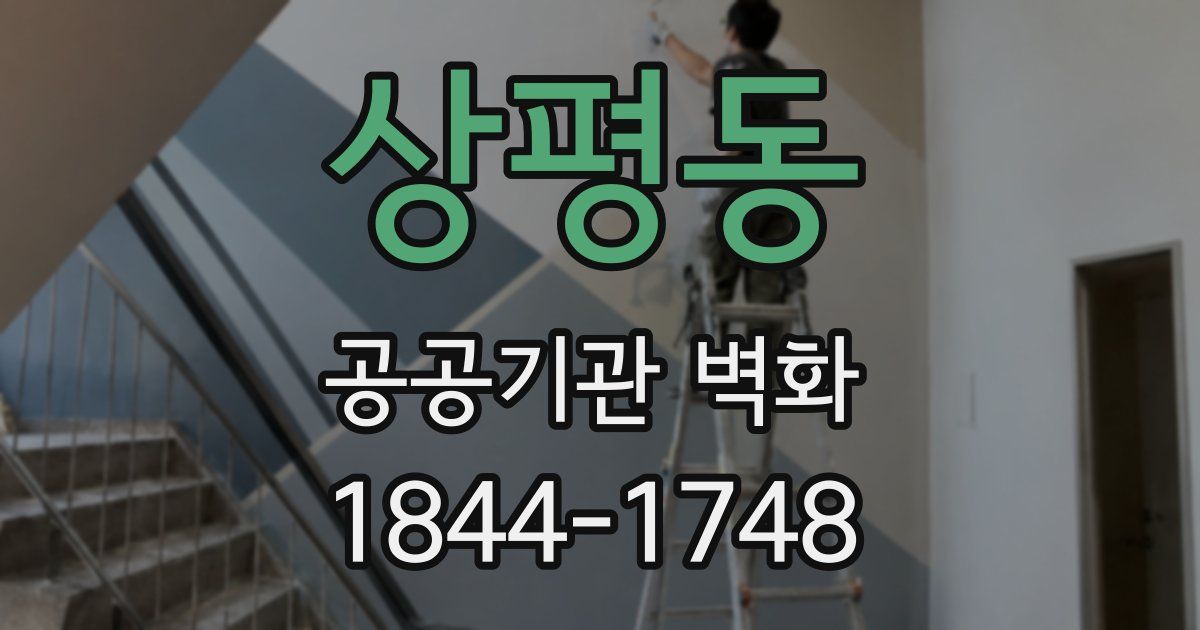 상평동 공공기관 벽화