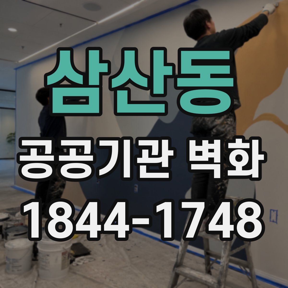삼산동 공공기관 벽화