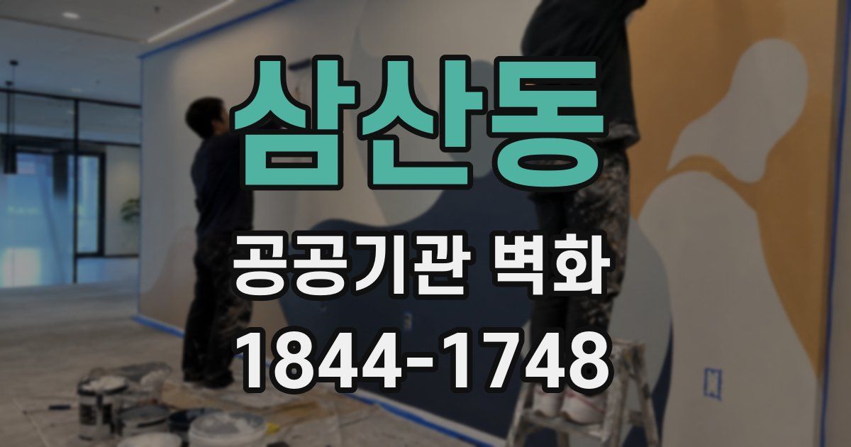 삼산동 공공기관 벽화