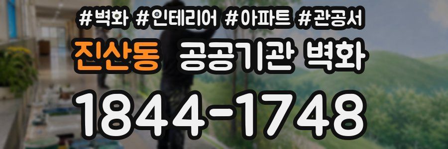 진산동 공공기관 벽화