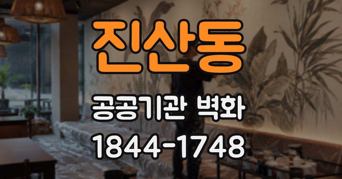 진산동 공공기관 벽화