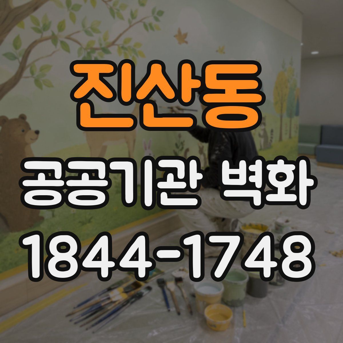 진산동 공공기관 벽화