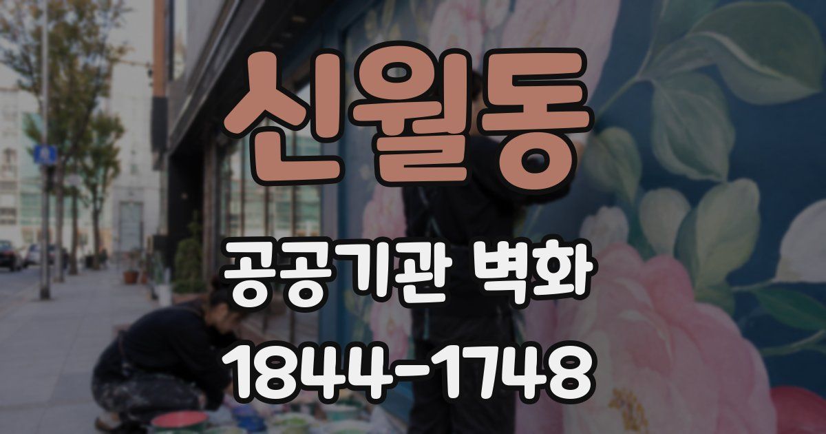신월동 공공기관 벽화