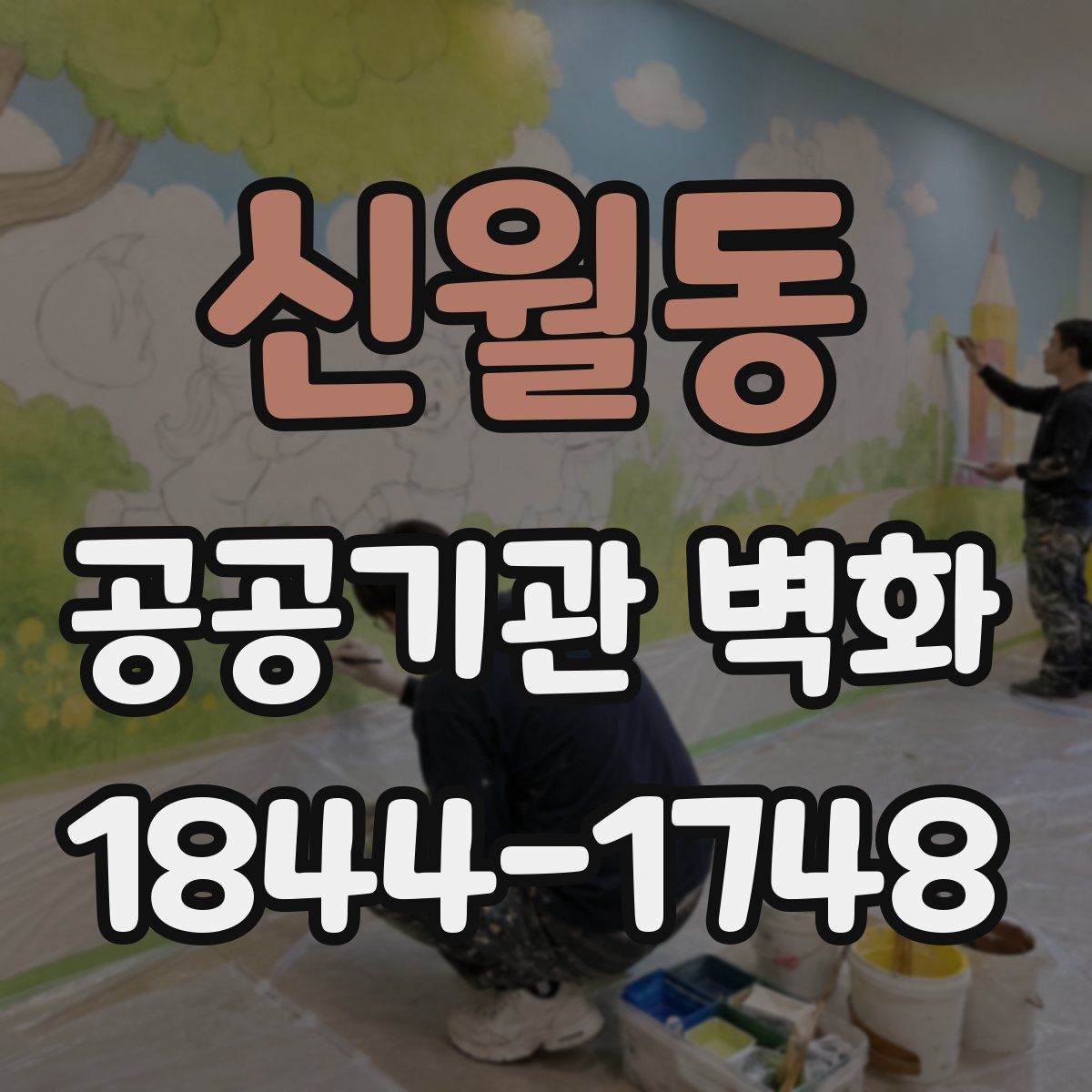 신월동 공공기관 벽화