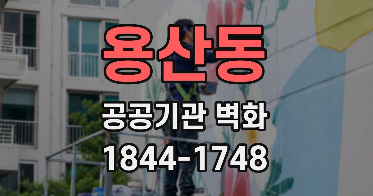 용산동 공공기관 벽화