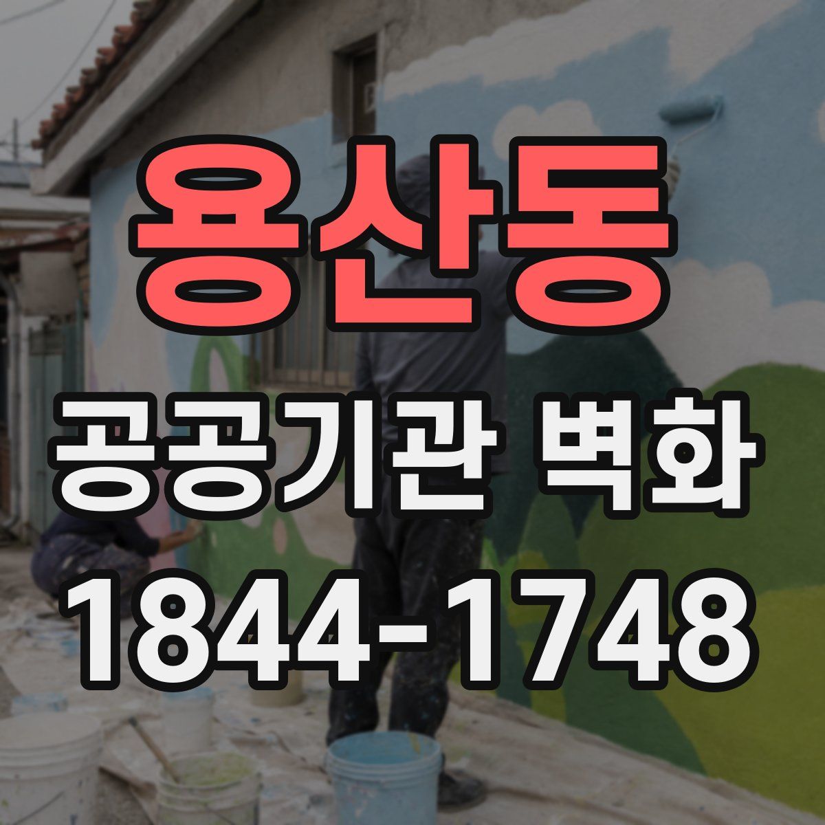 용산동 공공기관 벽화
