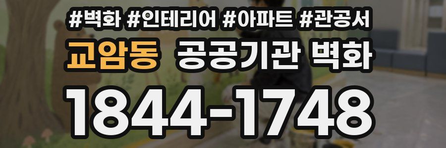 교암동 공공기관 벽화