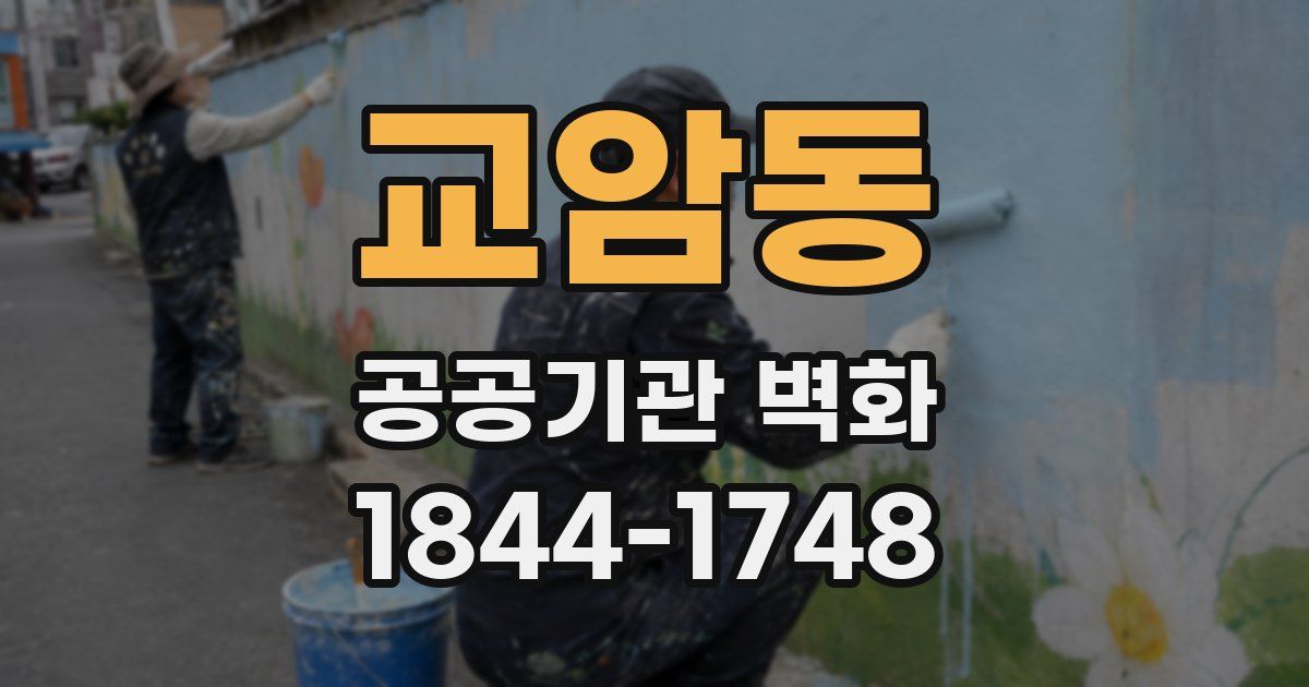 교암동 공공기관 벽화