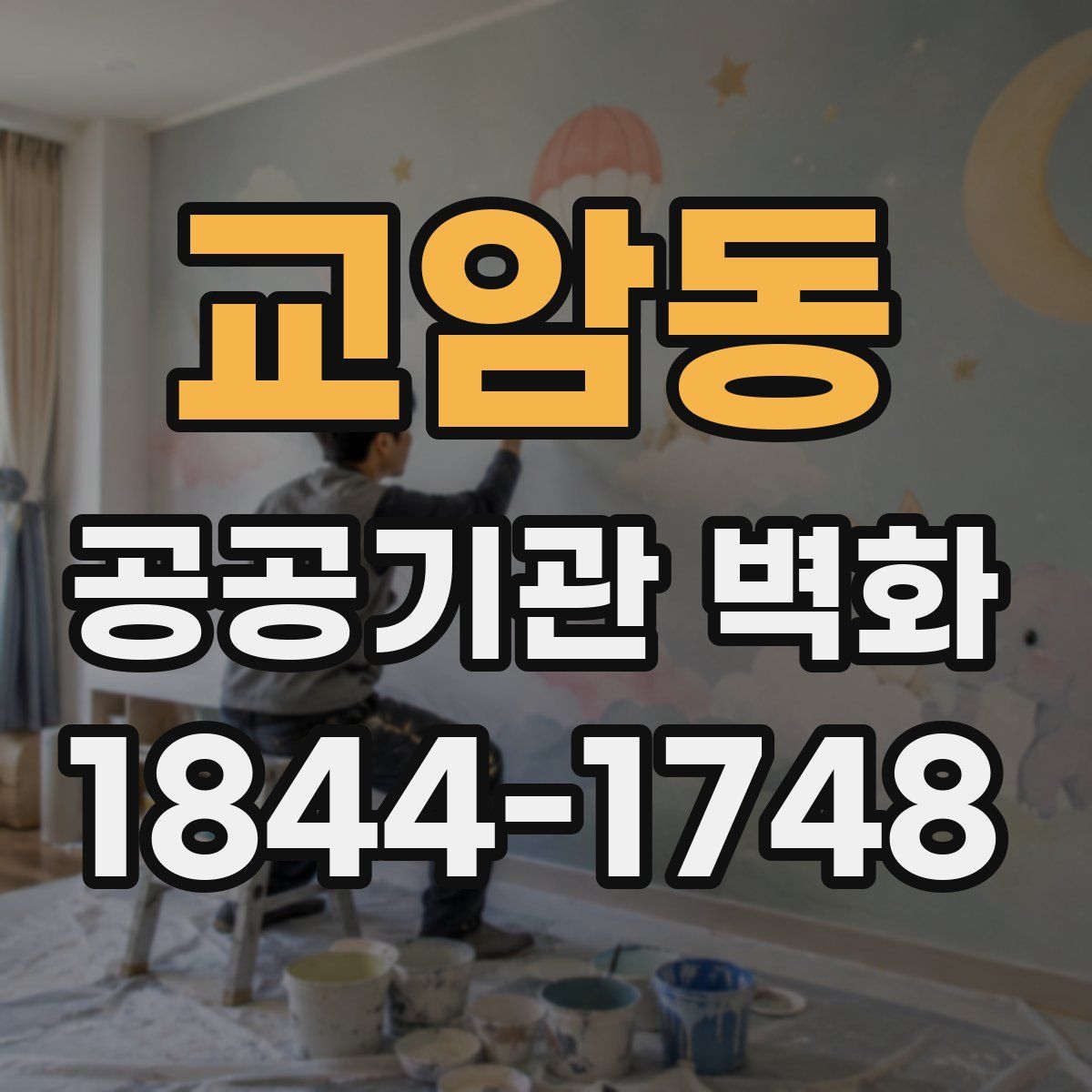 교암동 공공기관 벽화