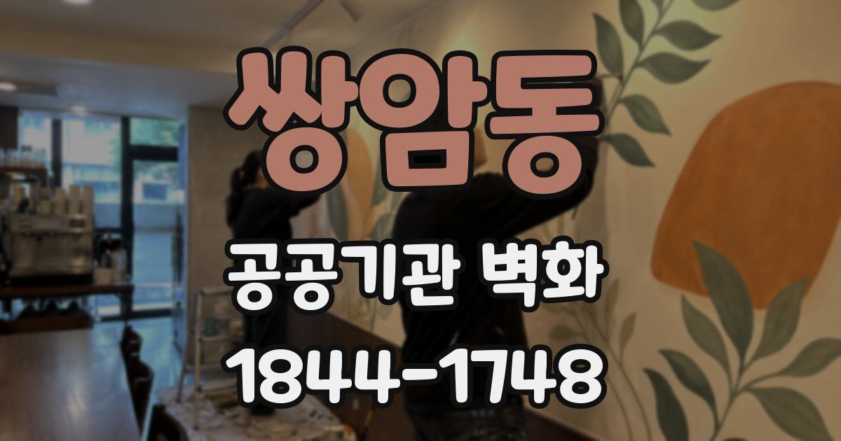 쌍암동 공공기관 벽화
