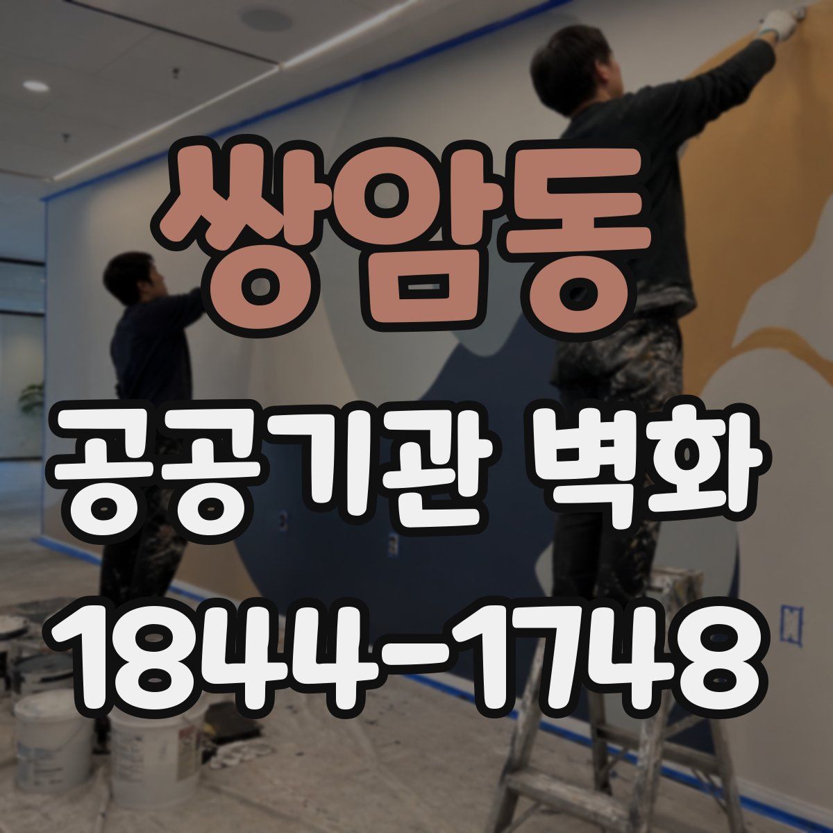 쌍암동 공공기관 벽화