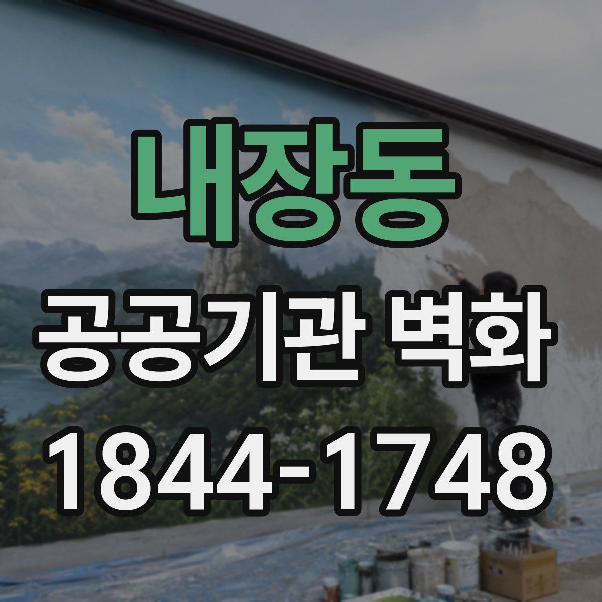 내장동 공공기관 벽화