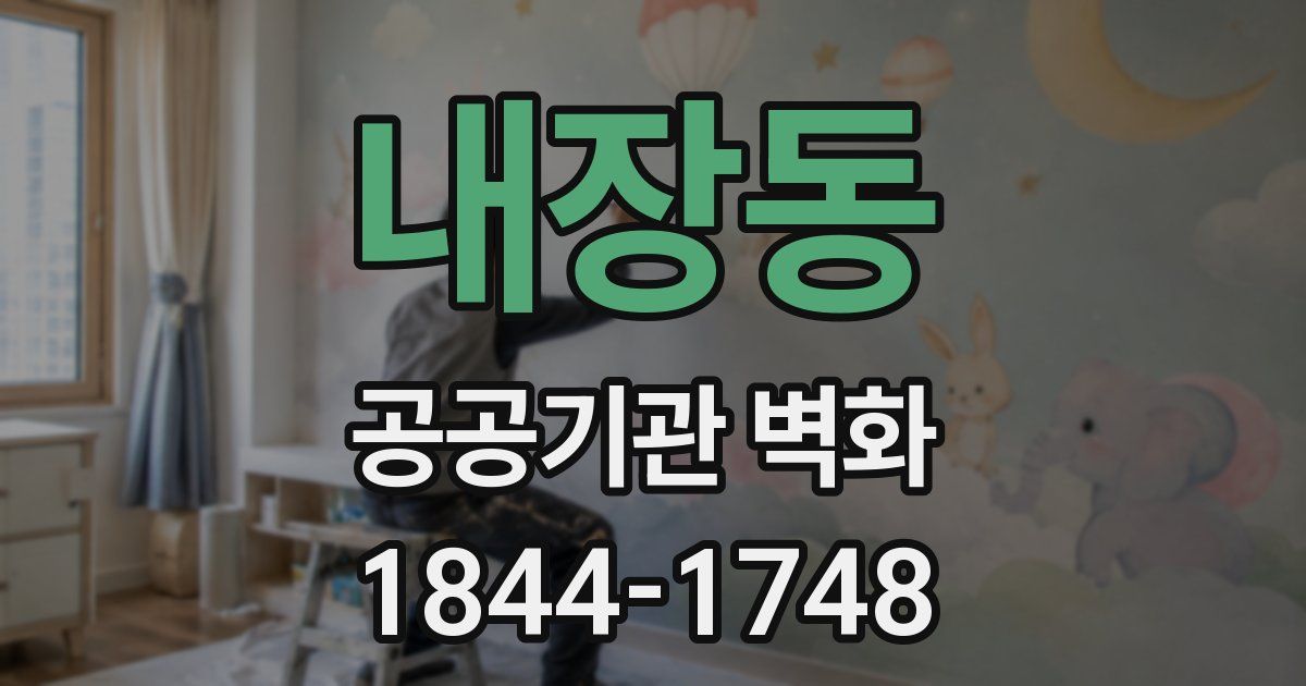 내장동 공공기관 벽화